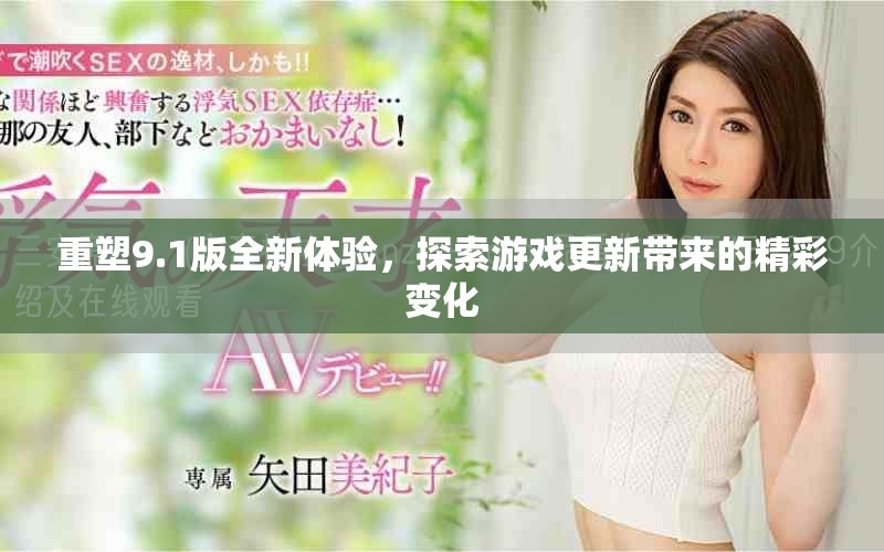 重塑9.1版全新体验，探索游戏更新带来的精彩变化