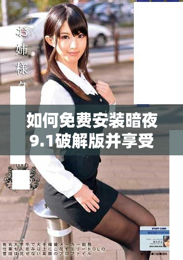 如何免费安装暗夜9.1破解版并享受全部功能