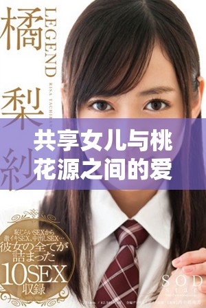 共享女儿与桃花源之间的爱恨纠葛与家庭秘密之旅