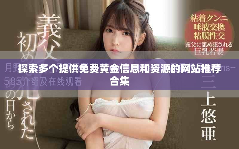 探索多个提供免费黄金信息和资源的网站推荐合集