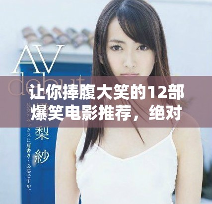 让你捧腹大笑的12部爆笑电影推荐，绝对让你乐到停不下来