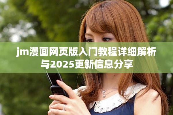 jm漫画网页版入门教程详细解析与2025更新信息分享