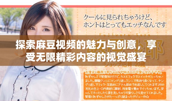 探索麻豆视频的魅力与创意，享受无限精彩内容的视觉盛宴