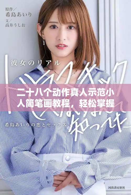 二十八个动作真人示范小人简笔画教程，轻松掌握绘画技巧