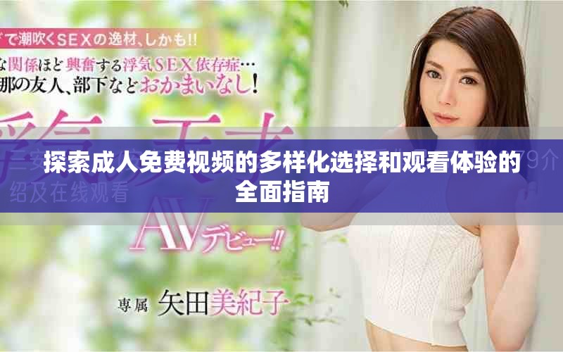 探索成人免费视频的多样化选择和观看体验的全面指南