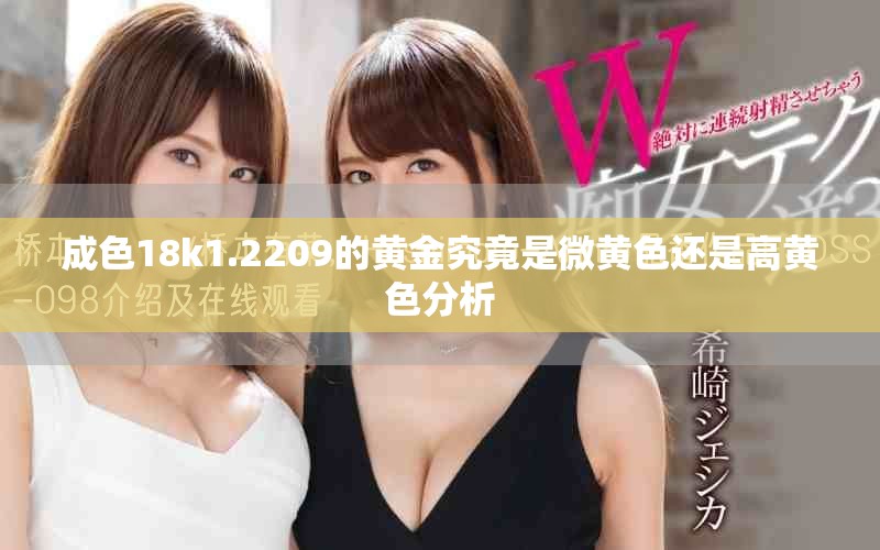 成色18k1.2209的黄金究竟是微黄色还是高黄色分析