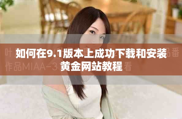 如何在9.1版本上成功下载和安装黄金网站教程