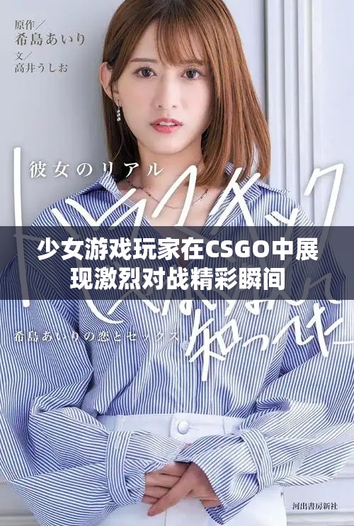 少女游戏玩家在CSGO中展现激烈对战精彩瞬间