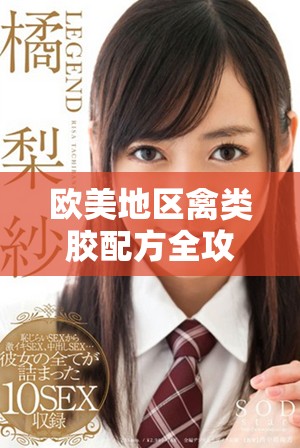欧美地区禽类胶配方全攻略及制作秘籍分享