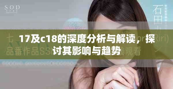 17及c18的深度分析与解读，探讨其影响与趋势