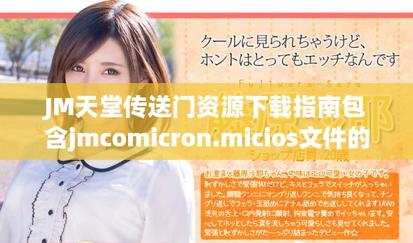JM天堂传送门资源下载指南包含jmcomicron.micios文件的获取方法