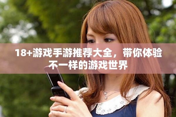18+游戏手游推荐大全，带你体验不一样的游戏世界