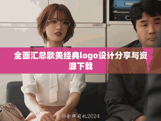 全面汇总欧美经典logo设计分享与资源下载