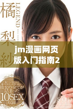 jm漫画网页版入门指南2025，让你轻松掌握漫画魅力
