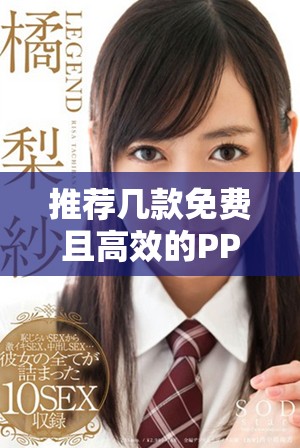 推荐几款免费且高效的PPT制作软件链接观看