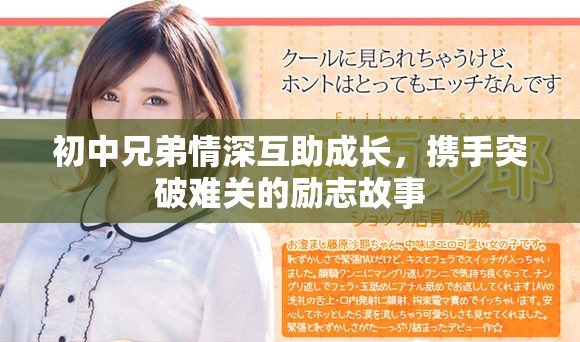 初中兄弟情深互助成长，携手突破难关的励志故事