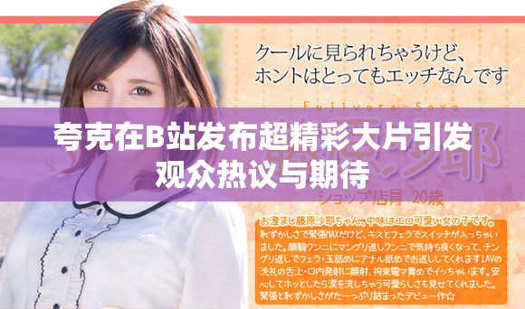 夸克在B站发布超精彩大片引发观众热议与期待
