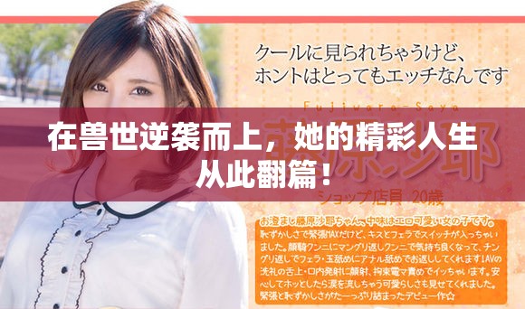在兽世逆袭而上，她的精彩人生从此翻篇！