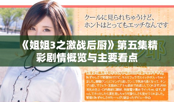 《姐姐3之激战后厨》第五集精彩剧情概览与主要看点