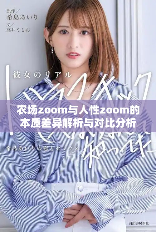 农场zoom与人性zoom的本质差异解析与对比分析