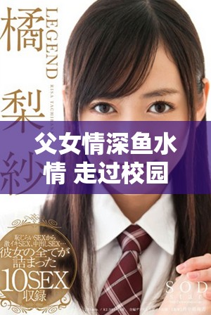 父女情深鱼水情 走过校园岁月的感人故事与结局解析