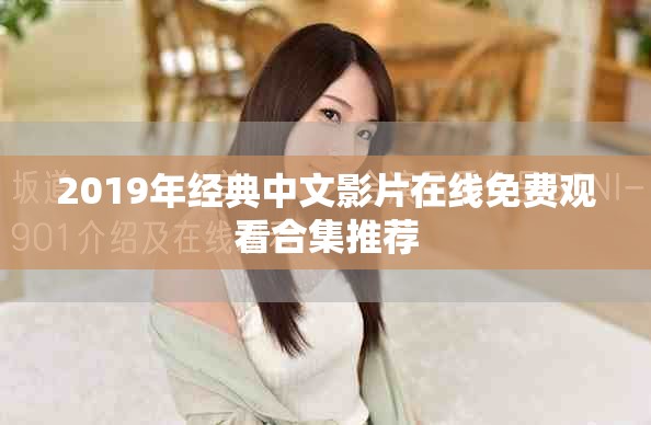 2019年经典中文影片在线免费观看合集推荐