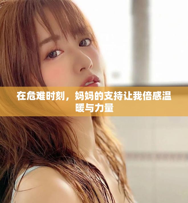 在危难时刻，妈妈的支持让我倍感温暖与力量
