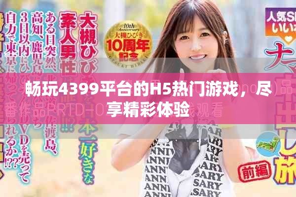 畅玩4399平台的H5热门游戏，尽享精彩体验