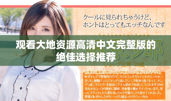 观看大地资源高清中文完整版的绝佳选择推荐