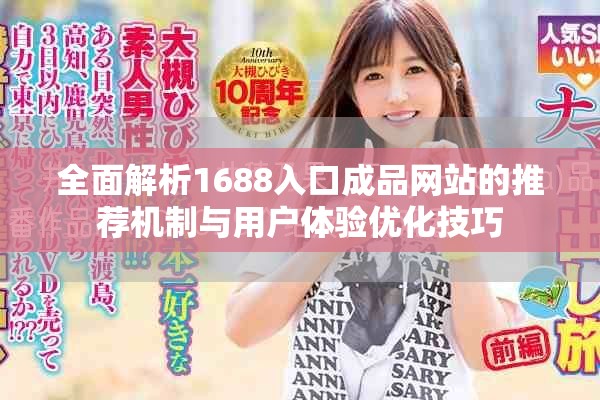 全面解析1688入口成品网站的推荐机制与用户体验优化技巧