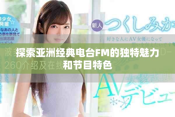 探索亚洲经典电台FM的独特魅力和节目特色