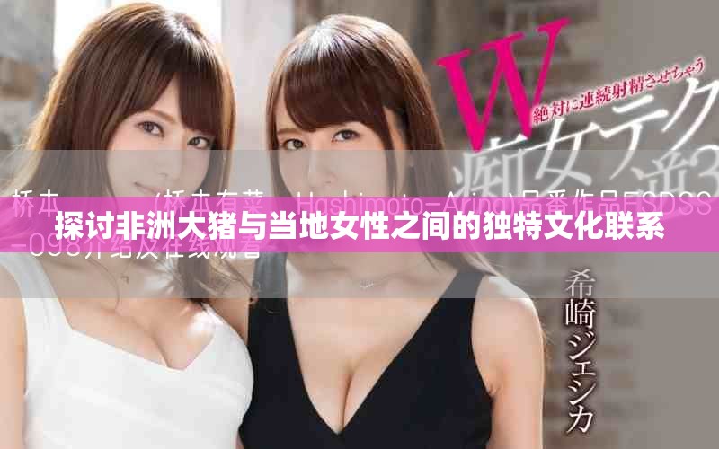 探讨非洲大猪与当地女性之间的独特文化联系