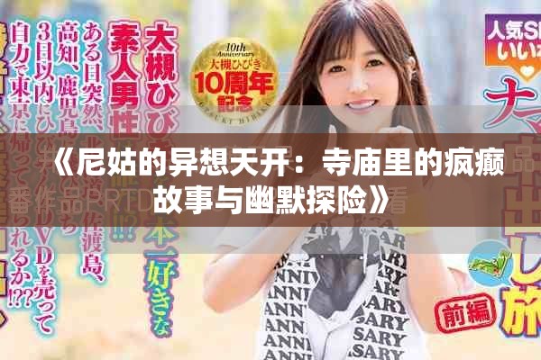 《尼姑的异想天开：寺庙里的疯癫故事与幽默探险》