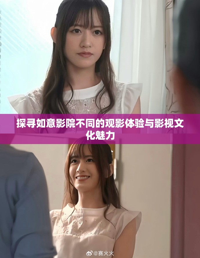 探寻如意影院不同的观影体验与影视文化魅力