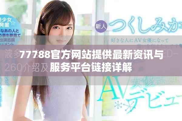 77788官方网站提供最新资讯与服务平台链接详解