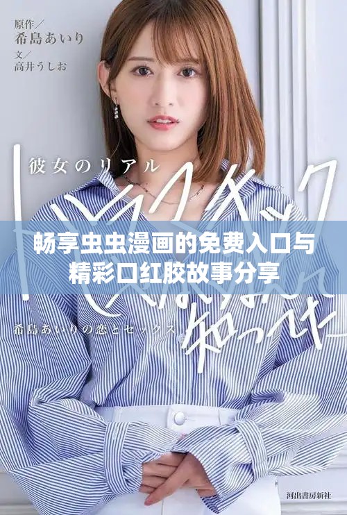 畅享虫虫漫画的免费入口与精彩口红胶故事分享