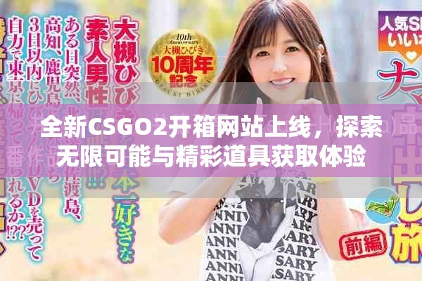 全新CSGO2开箱网站上线，探索无限可能与精彩道具获取体验