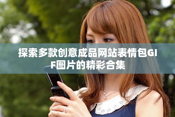 探索多款创意成品网站表情包GIF图片的精彩合集