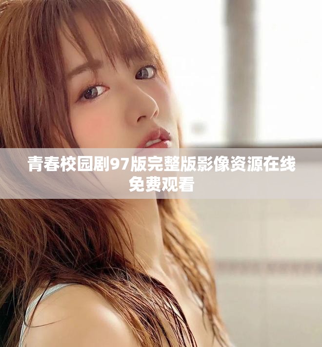 青春校园剧97版完整版影像资源在线免费观看