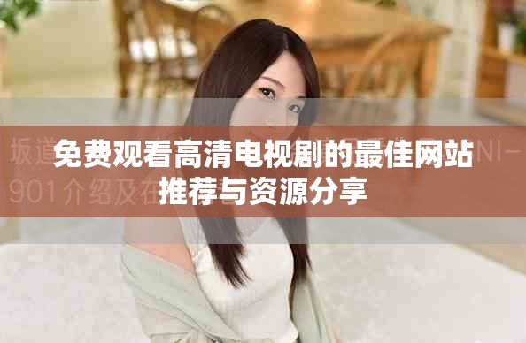 免费观看高清电视剧的最佳网站推荐与资源分享