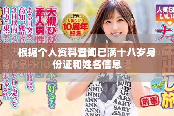 根据个人资料查询已满十八岁身份证和姓名信息