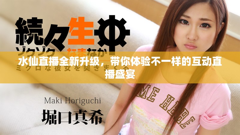 水仙直播全新升级，带你体验不一样的互动直播盛宴
