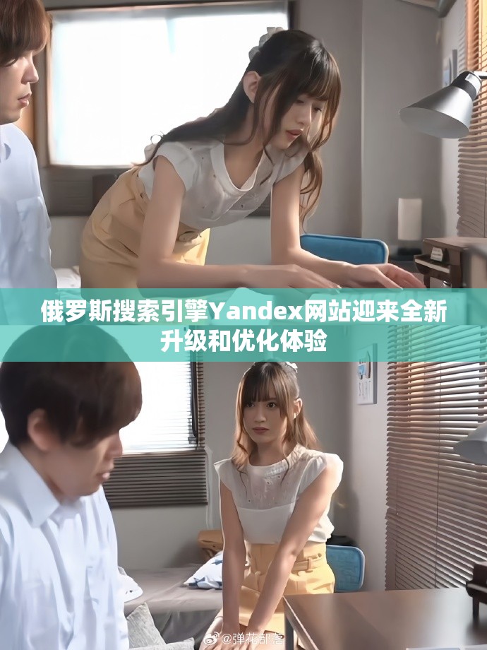 俄罗斯搜索引擎Yandex网站迎来全新升级和优化体验