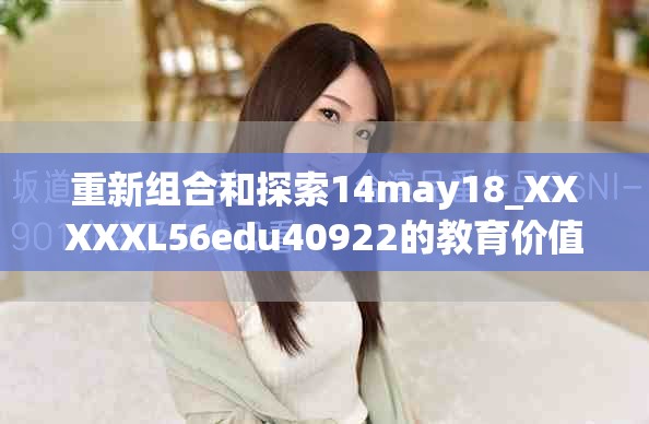 重新组合和探索14may18_XXXXXL56edu40922的教育价值与意义