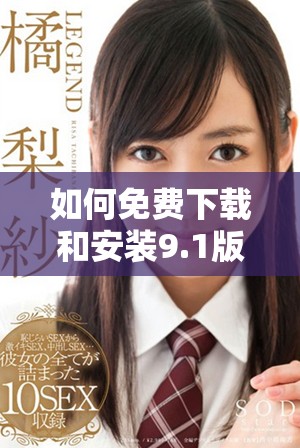 如何免费下载和安装9.1版行情网站的详细步骤