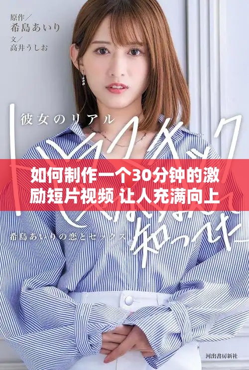 如何制作一个30分钟的激励短片视频 让人充满向上的动力