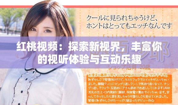 红桃视频：探索新视界，丰富你的视听体验与互动乐趣
