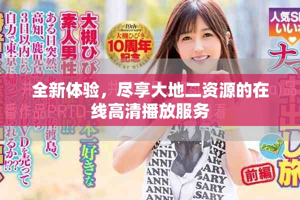 全新体验，尽享大地二资源的在线高清播放服务