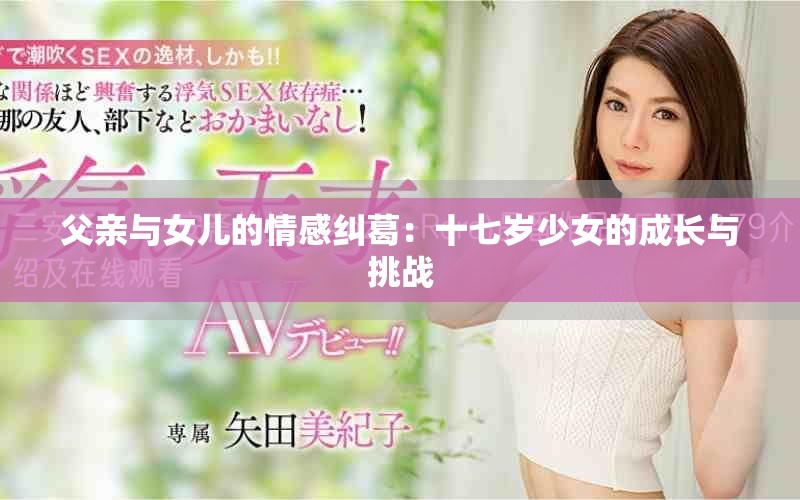 父亲与女儿的情感纠葛：十七岁少女的成长与挑战
