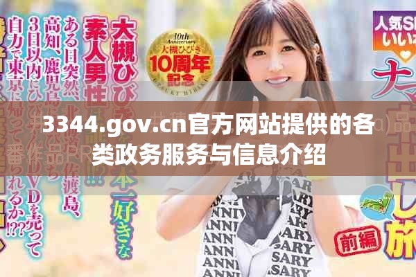 3344.gov.cn官方网站提供的各类政务服务与信息介绍
